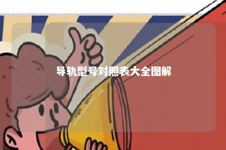 导轨型号对照表大全图解 