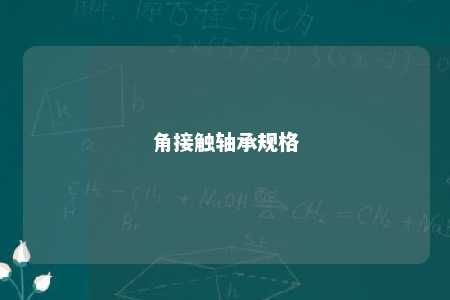 角接触轴承规格 